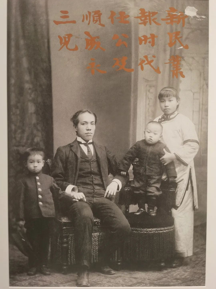 《新民丛报》时期的梁启超及家人合影