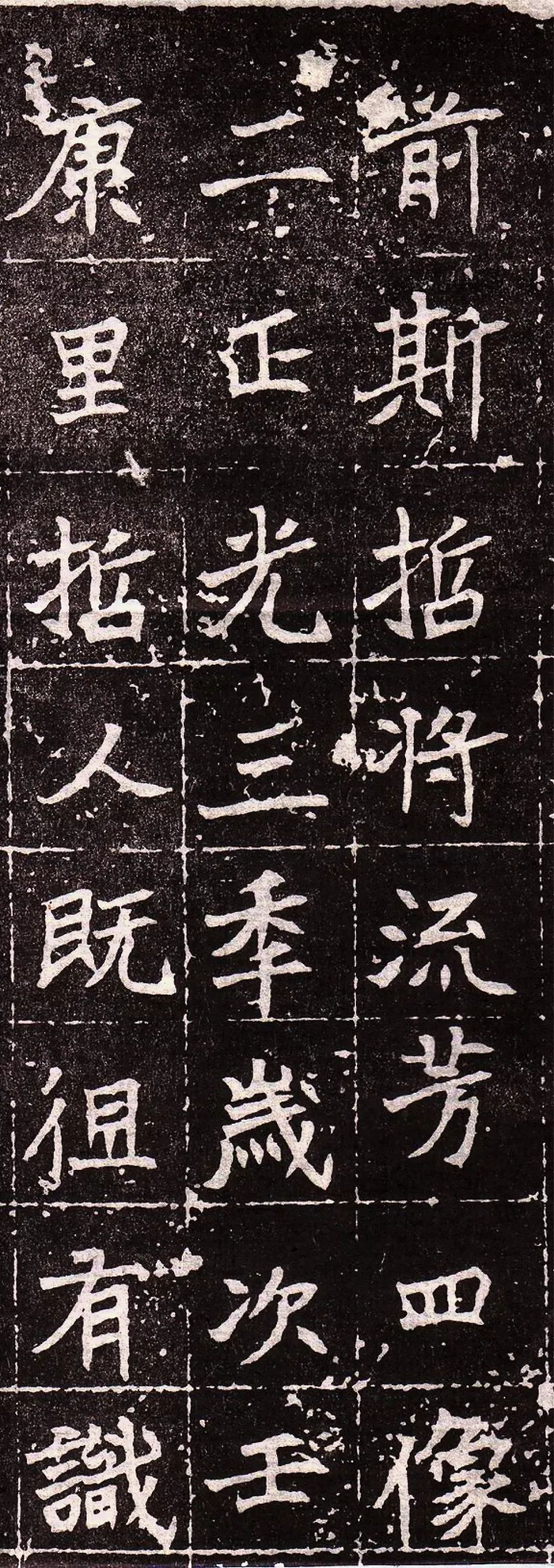 书法字帖 | 北魏《处士王基墓志铭》