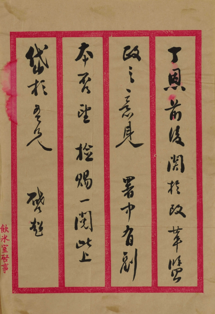 梁启超索阅丁恩改革盐政意见致张弧函26.2cm×17.7cm天津博物馆藏