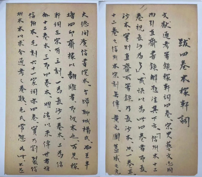 梁启超《跋四卷本稼轩词》手迹1928-1929香港翰墨轩藏