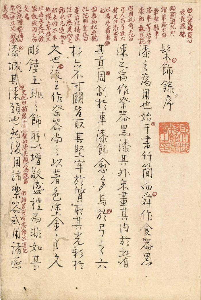 图2.15 德本《髹饰录》抄本序页