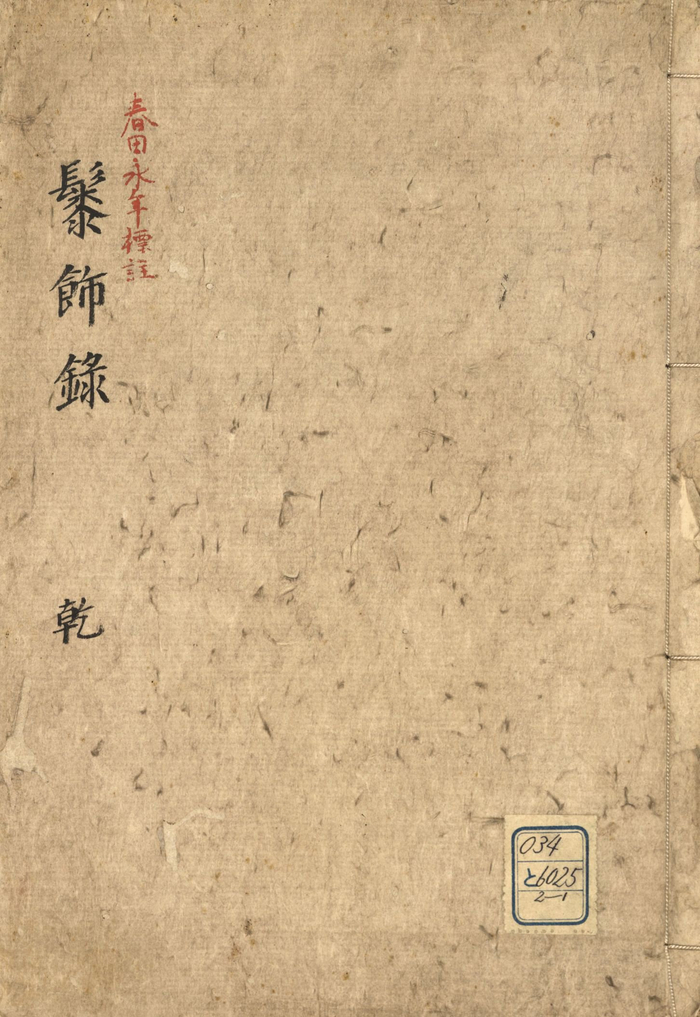 图2.14 德本《髹饰录》抄本封面