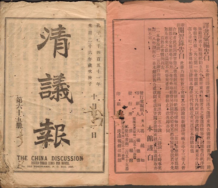 梁启超主编，《清议报》21.2cm×13.9cm×0.3cm江门市博物馆藏