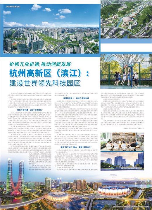 杭州高新區濱江建設世界領先科技園區