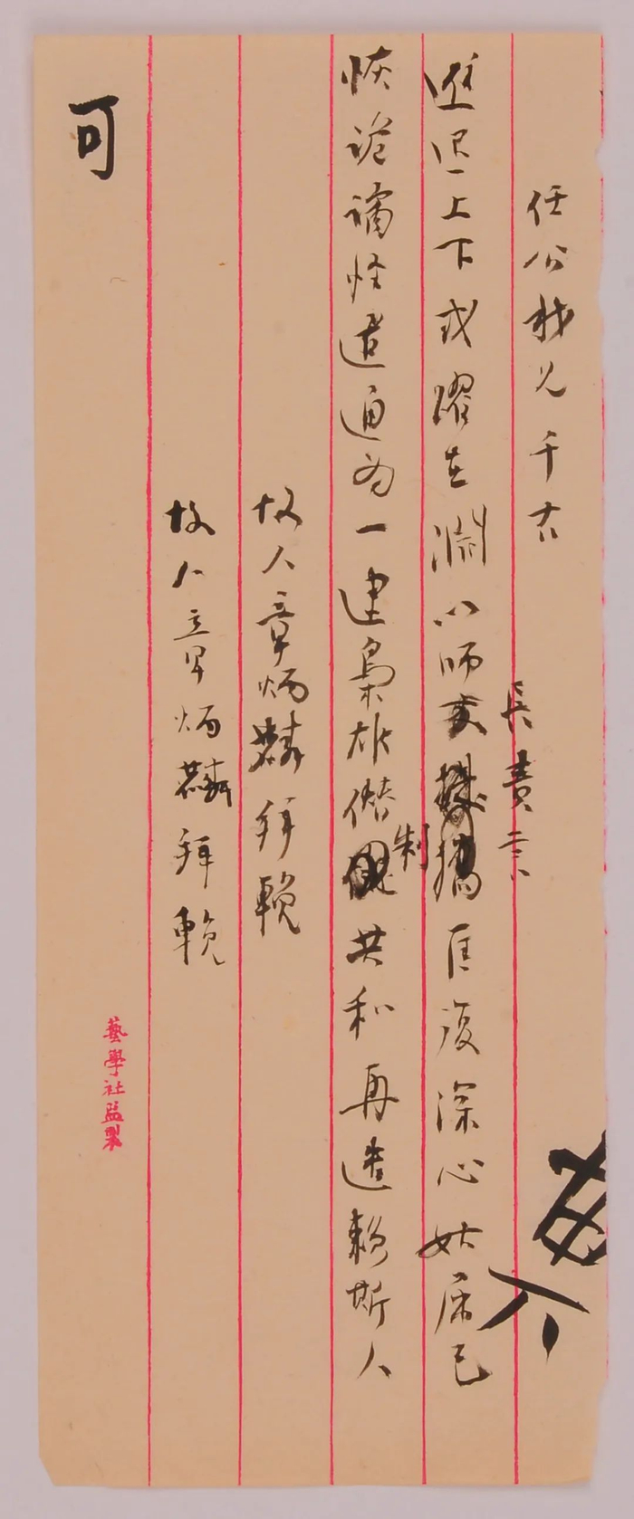 章太炎挽梁启超联底稿24cm×9cm，1929年杭州西湖博物馆总馆藏