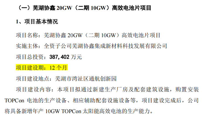 芜湖协鑫 20GW 高效电池片项目二期10GW 项目基本情况，图源：公司定增预案