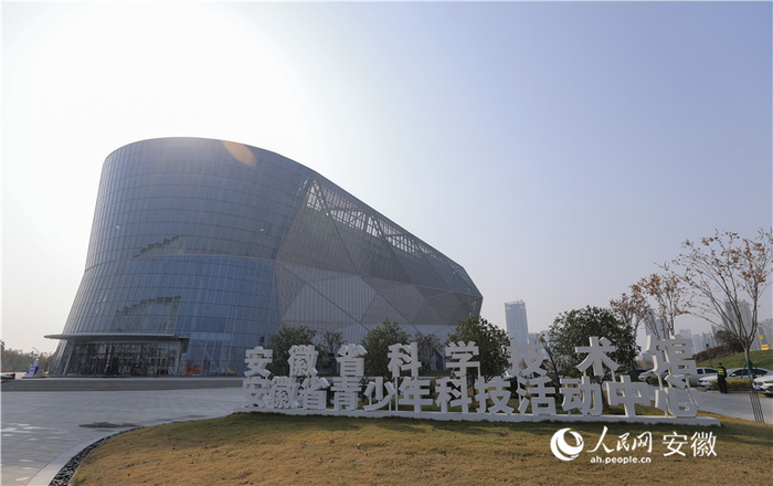 安徽省科技馆新馆开馆 建有全国首个量子科技主题展厅|人民网|王晓飞