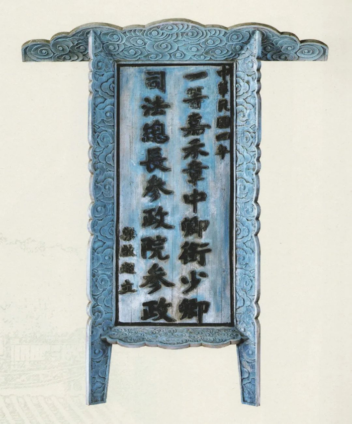 梁启超获颁一等嘉禾勋章并被授予中卿衔少卿所立的牌匾江门新会梁启超故居纪念馆藏