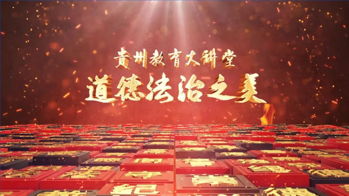 今晚20:10分《贵州教育大讲堂:道德法治之美》直播戳这里→|贵州|法治