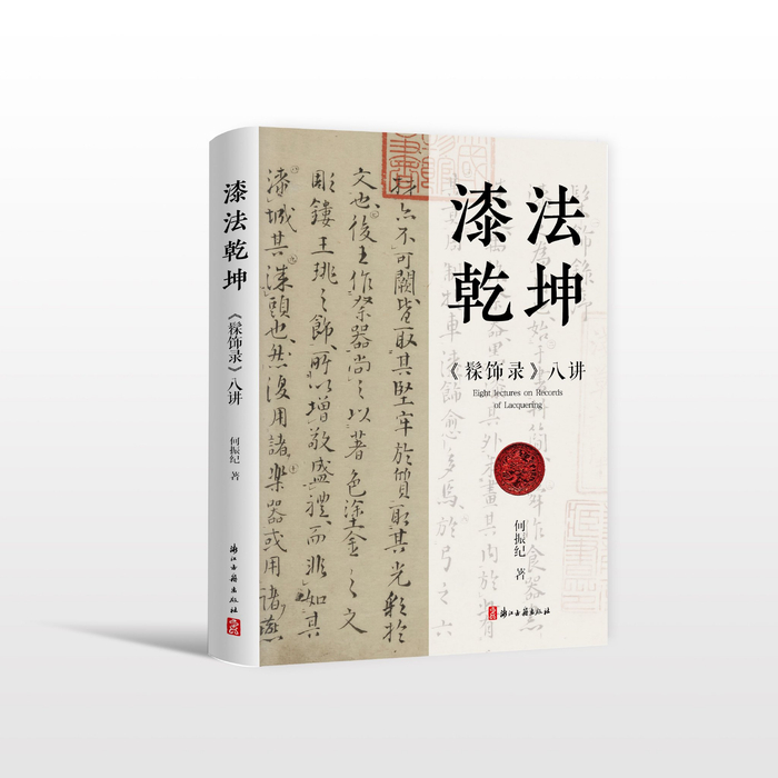 《漆法乾坤：<髹饰录>八讲》 何振纪 著  浙江古籍出版社