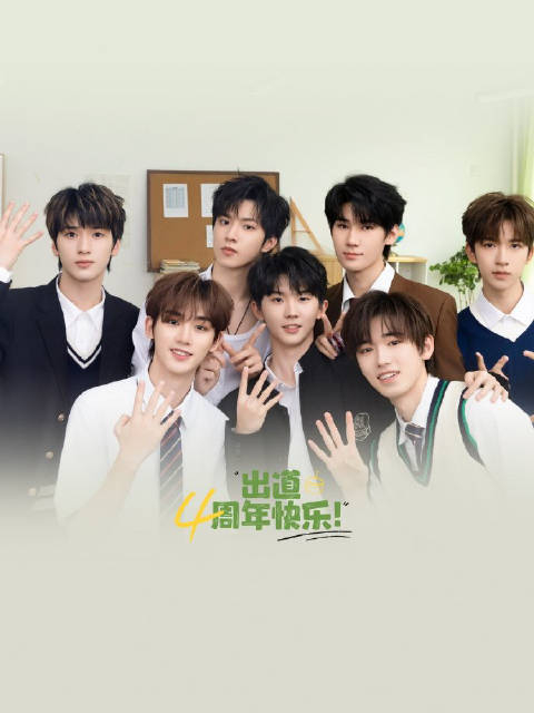 时代少年团出道四周年直播全程