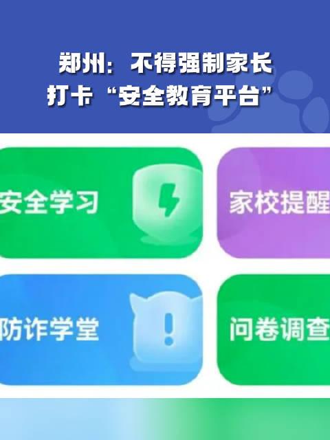 鄭州安全教育在校內開展不得強制家長參與或要求打卡截圖