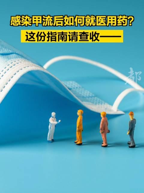 陽性率持續上升甲流7日症狀病程用藥指南請查收