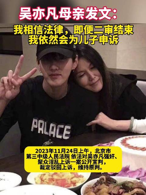 吴亦凡母亲称将继续申诉
