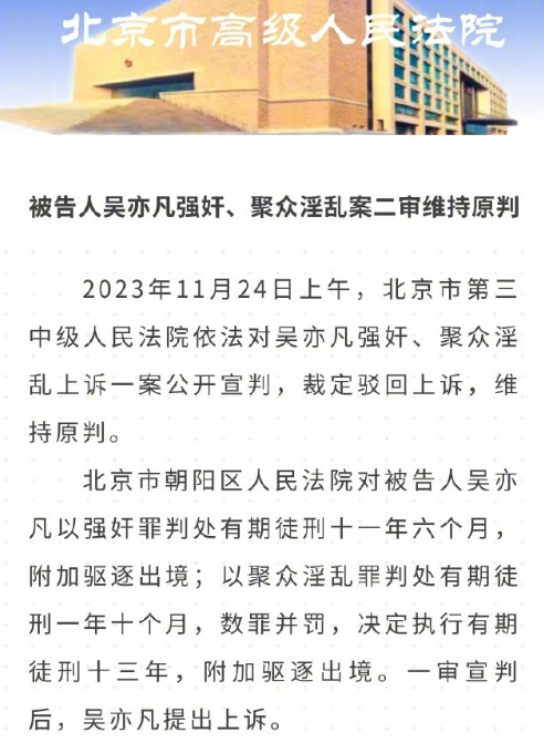 吴亦凡案二审大结局,维持13年刑期,顶流成阶下囚给我们什么启示