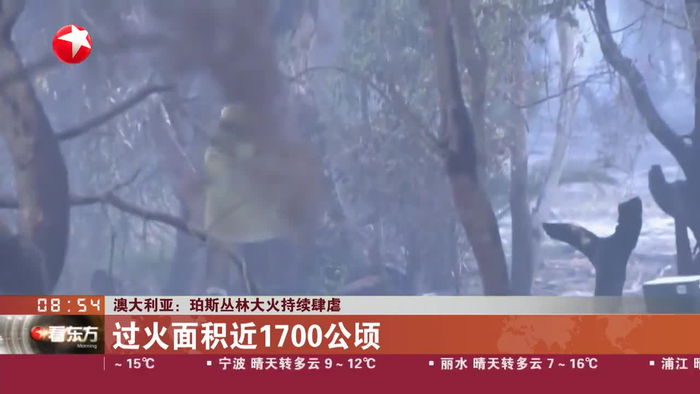 澳大利亚:珀斯丛林大火持续肆虐 过火面积近1700公顷__财经头条