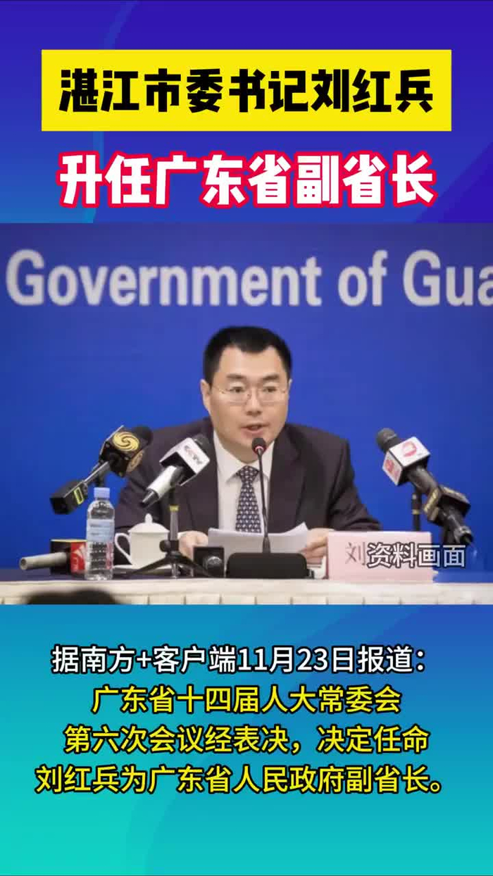 观政视频|刘红兵任广东省副省长,曾任南方报业传媒集团党委书记_手机