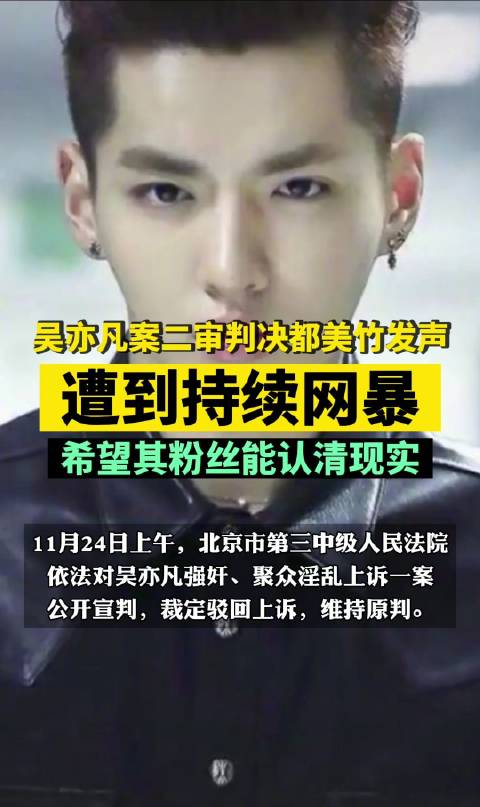 吴亦凡案二审判决都美竹发声