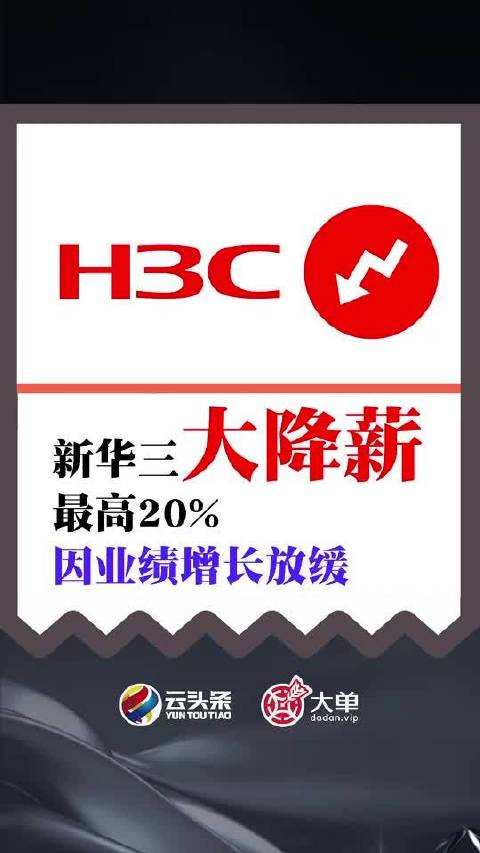 新华三大降薪因增长放缓