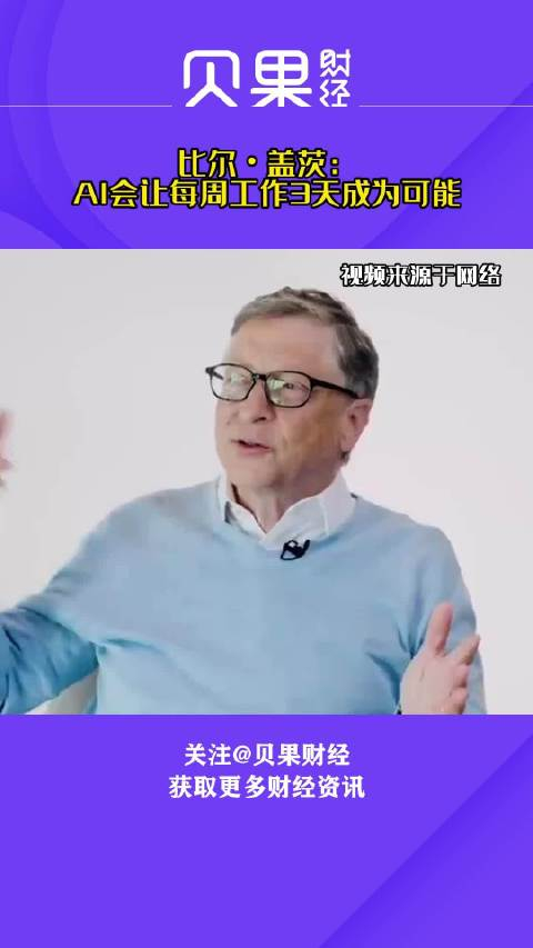 比尔盖茨称ai不会抢走你的工作且会让每周工作3天成为可能