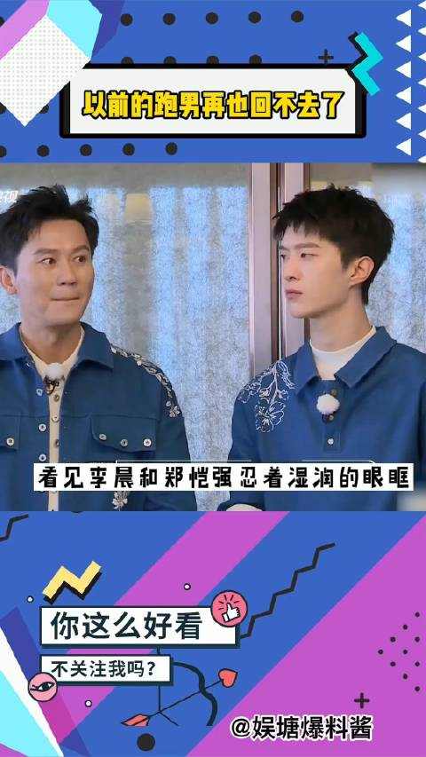 郑恺李晨以前的跑男再也回不去了