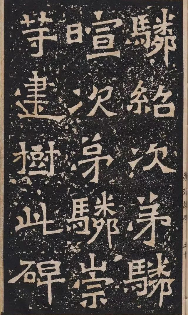 南碑之冠 |《爨龙颜碑》高清字帖