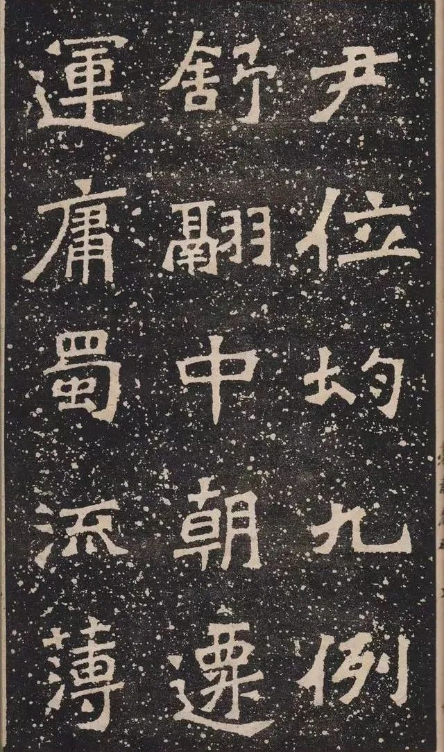 南碑之冠 |《爨龙颜碑》高清字帖