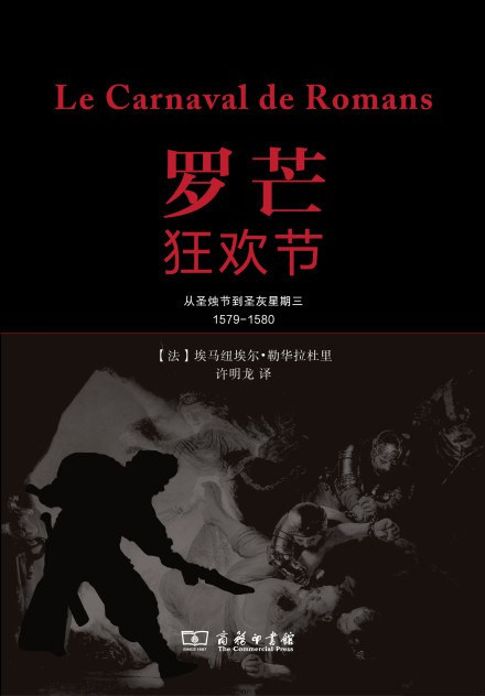 《罗芒的狂欢节：从圣蜡节到圣灰星期三（1579-1580）》