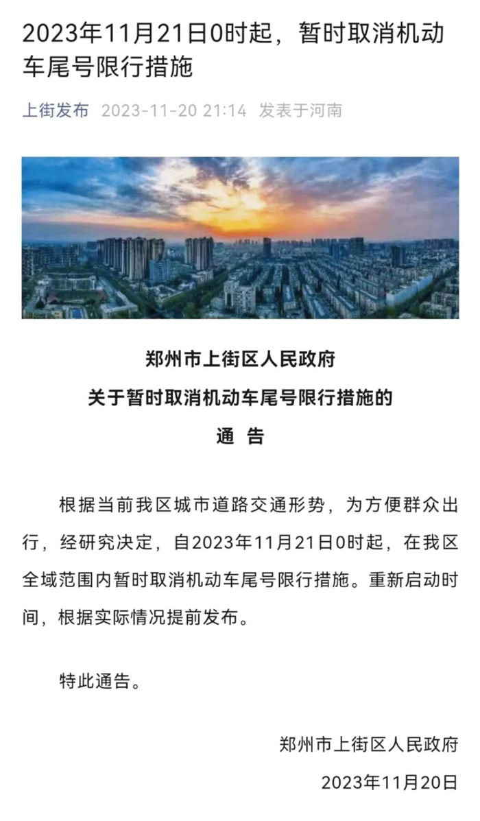 自2023年11月23日0时起,在新郑市全域范围内暂时取消机动车尾号限行