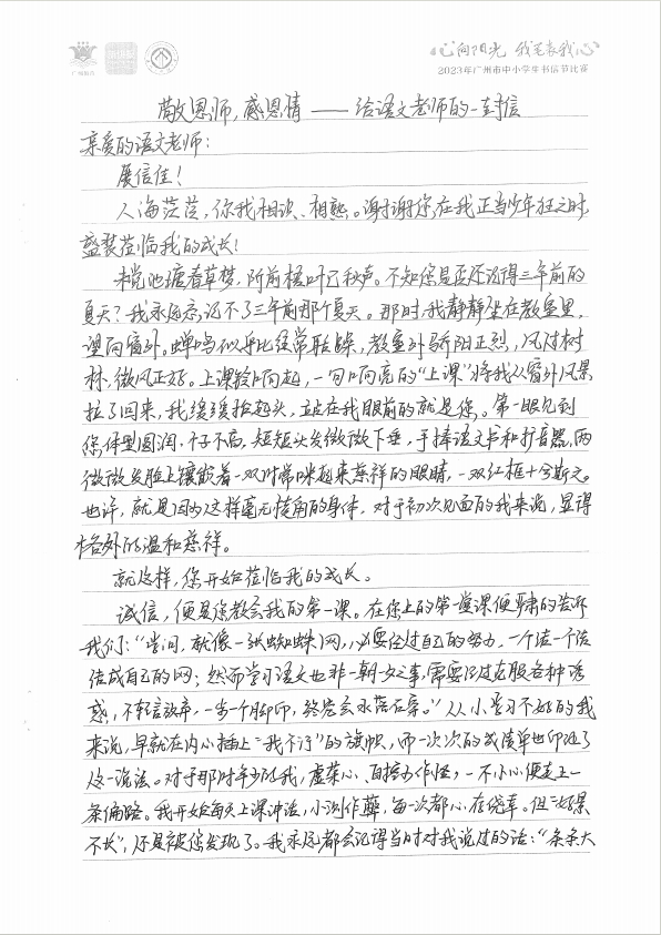 2023年广州市中小学生书信节比赛优秀作品选登|师恩|鸟语花香|书信