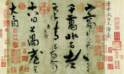 李白《上阳台帖》（局部）故宫博物院藏