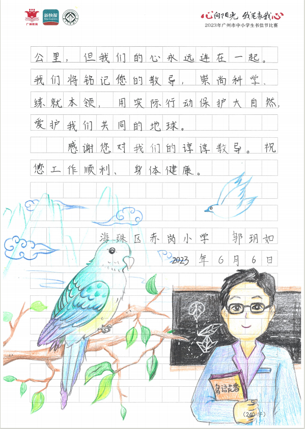 2023年广州市中小学生书信节比赛优秀作品选登