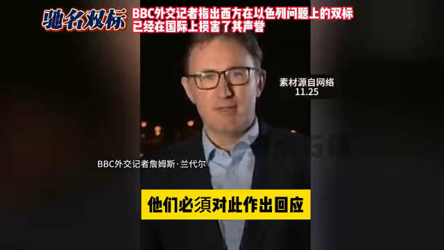 驰名双标bbc外交记者指出西方在以色列问题上的双标已经在国际上