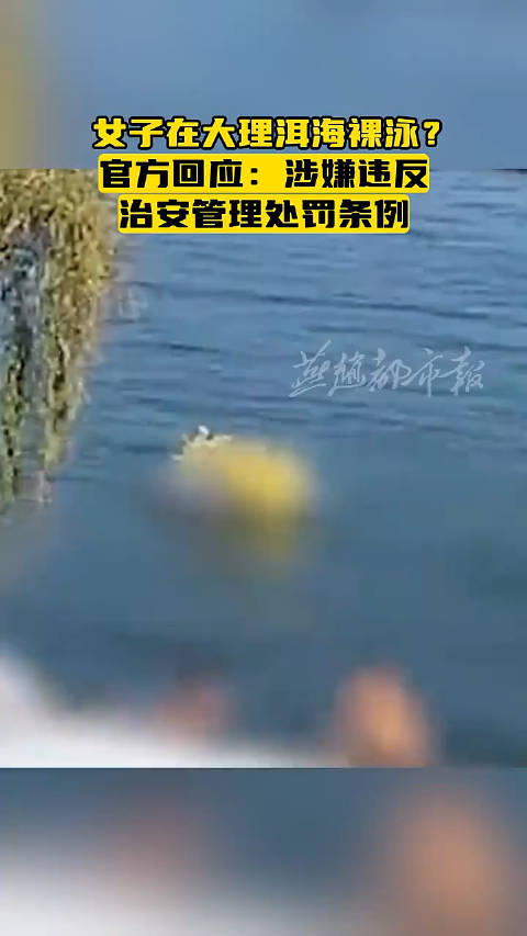 据澎湃新闻11月25日消息,女子在云南大理洱海裸泳?__财经头条