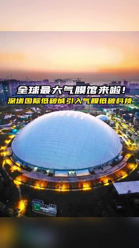 全球最大深圳国际低碳城气膜馆点亮龙岗夜空