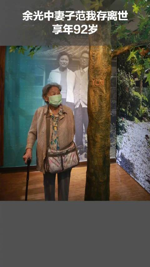 余光中妻子范我存离世享年92岁