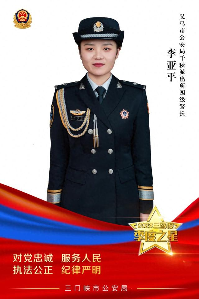 季度之星李亚平扎根基层履本职用心用情保平安