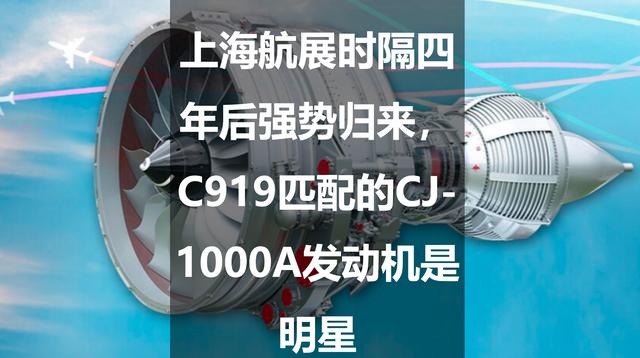 上海航展時隔四年後強勢歸來,c919匹配的cj-1000a發動機是明星|上海市