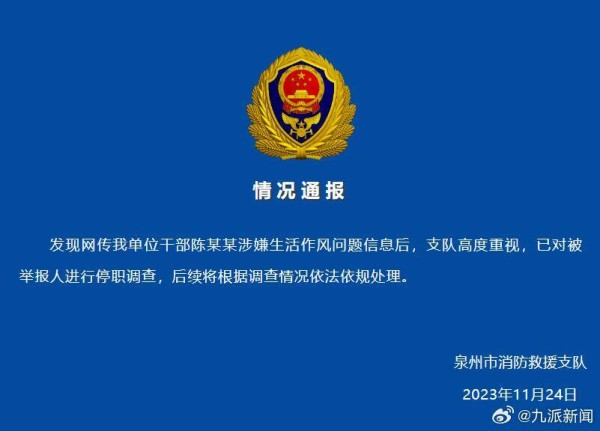 官方通报消防员被妻子举报出轨已对被举报人进行停职调查