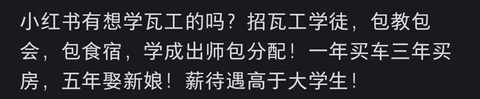 小红书上的瓦工学徒招聘信息