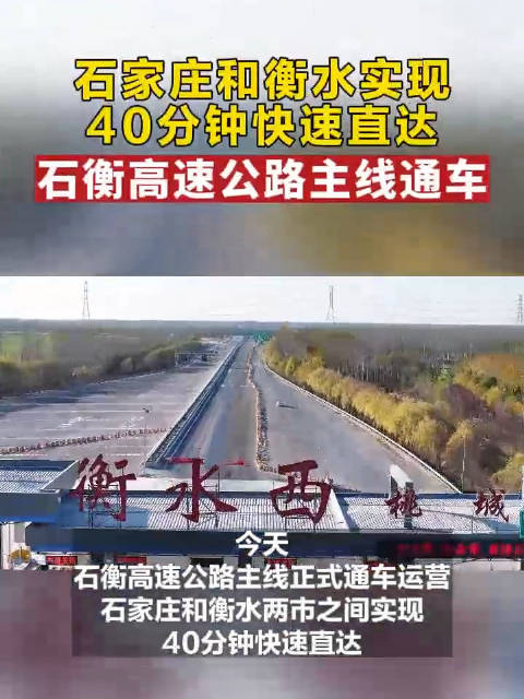 石衡高速来了石家庄到衡水40分钟快速直达