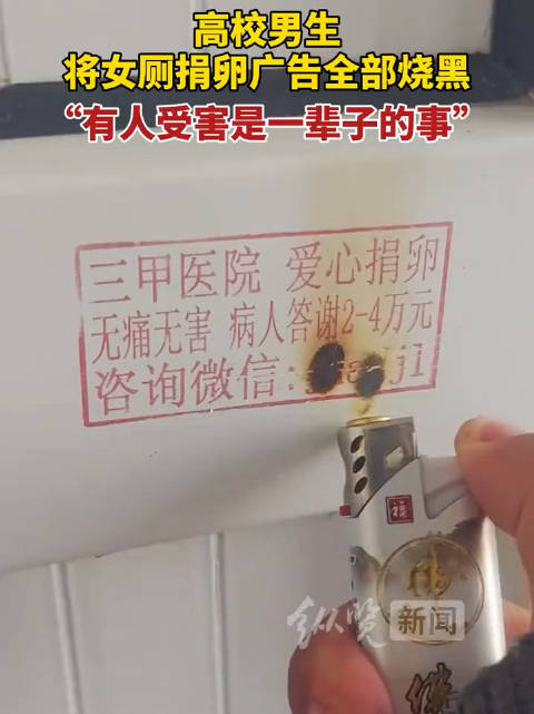 山东潍坊,高校男生将女厕捐卵广告全部烧黑……_手机新浪网