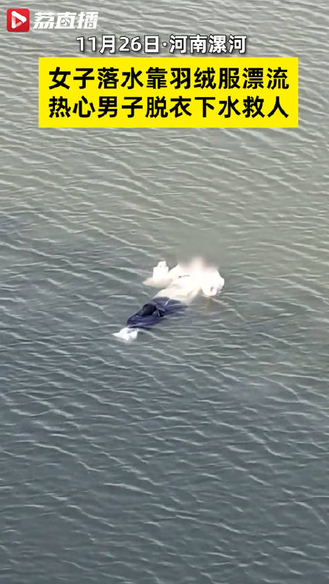 女子落水靠羽绒服漂浮获救热心市民脱衣下河救人