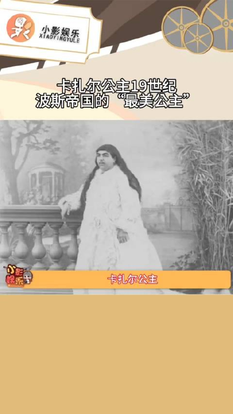 卡扎尔公主19世纪波斯帝国的最美公主