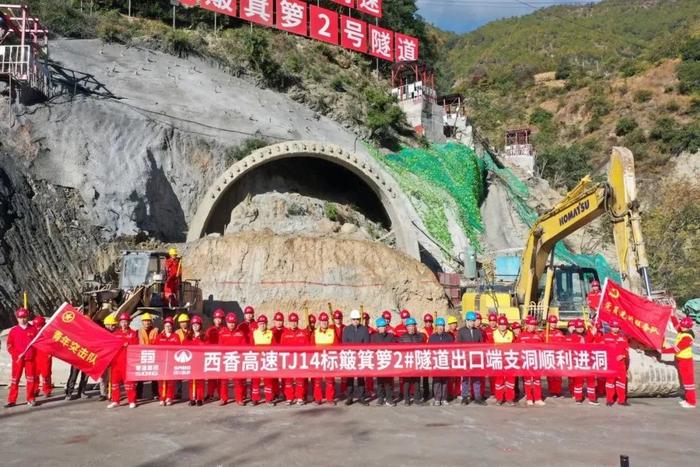 11月20日,西香高速簸箕箩2号隧道出口端支洞顺利进洞施工,标志着该
