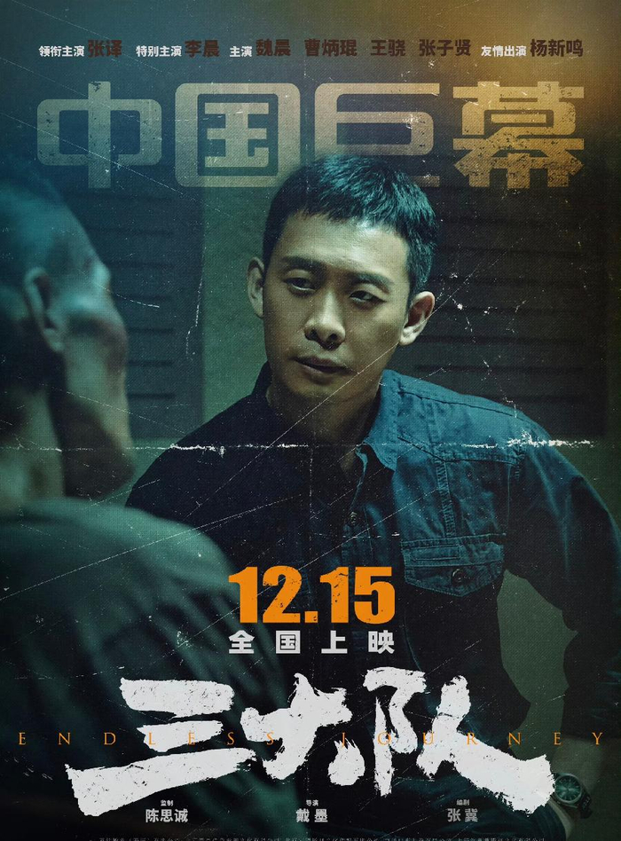 电影《三大队》开启超前点映 陈思诚张译李晨携手再合作|张译|陈思诚