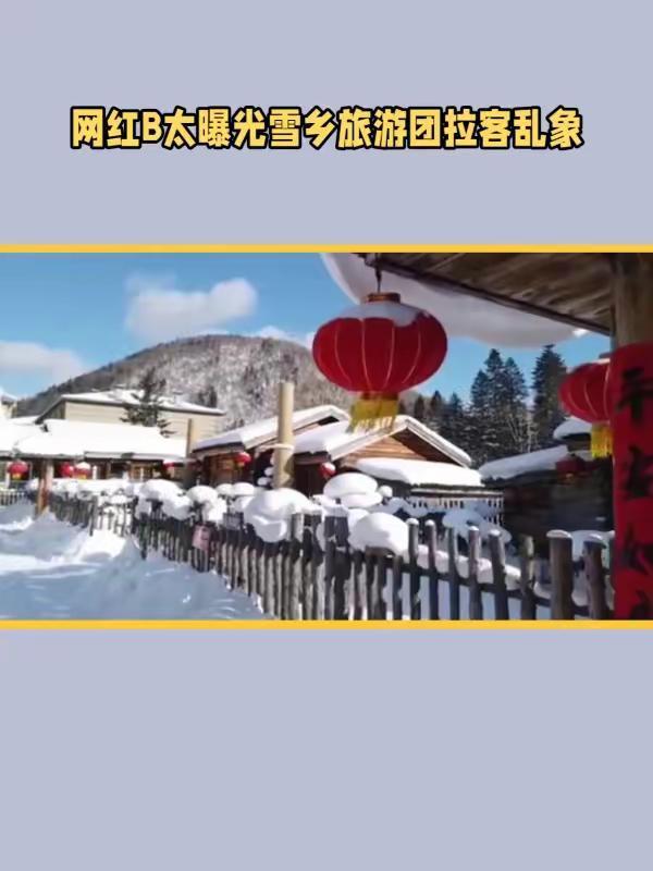 黑龍江哈爾濱驚現低價旅遊團,200元遊雪鄉:旅行社給__