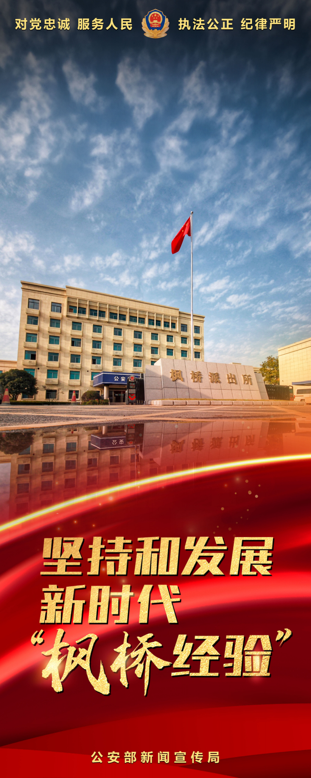 坚持和发展新时代"枫桥经验"系列海报