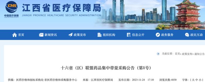 11月24日,江西醫保局官方還公佈了十六省聯盟集採正式文件.