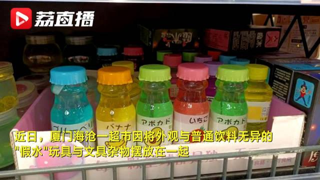 家長注意假水玩具有毒別讓孩子當水喝